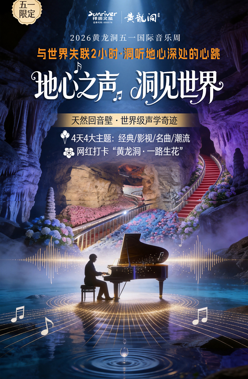 溶洞聽天籟，山水奏樂章：黃龍洞景區(qū)“五一”國際音樂周即將啟幕